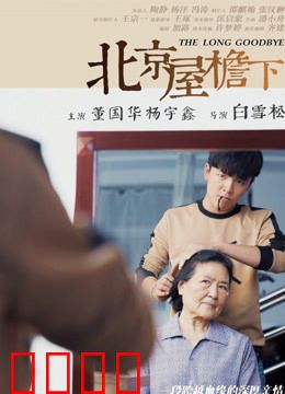 北京屋檐下：胡同里的温情与挣扎