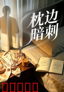 枕边暗刺：致命枕边人